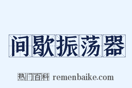 间歇振荡器是什么意思的图片